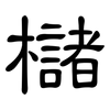 櫧: Kanzleischrift