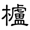 櫨: Kanzleischrift