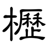 櫪: Kanzleischrift