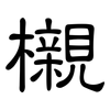 櫬: Kanzleischrift