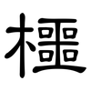 櫮: Kanzleischrift