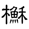 櫯: Kanzleischrift 櫯: Kanzleischrift