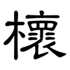 櫰: Kanzleischrift