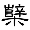 櫱: Kanzleischrift
