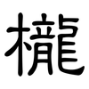 櫳: Kanzleischrift