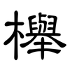 櫸: Kanzleischrift
