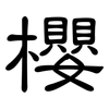 櫻: Kanzleischrift 櫻: Kanzleischrift