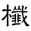 櫼: Kanzleischrift