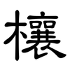 欀: Kanzleischrift
