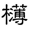 欂: Kanzleischrift