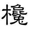 欃: Kanzleischrift