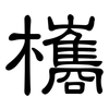 欈: Kanzleischrift 欈: Kanzleischrift
