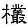 欉: Kanzleischrift 欉: Kanzleischrift
