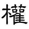 權: Kanzleischrift 權: Kanzleischrift