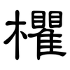 欋: Kanzleischrift 欋: Kanzleischrift