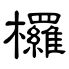 欏: Kanzleischrift