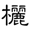 欐: Kanzleischrift