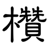 欑: Kanzleischrift
