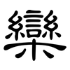 欒: Kanzleischrift