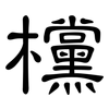 欓: Kanzleischrift