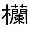 欗: Kanzleischrift 欗: Kanzleischrift