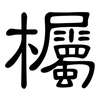 欘: Kanzleischrift