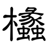 欚: Kanzleischrift 欚: Kanzleischrift