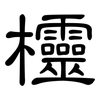 欞: Kanzleischrift