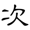 次: clerical script 次: clerical script