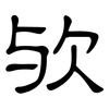 欤: Kanzleischrift