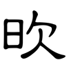 欥: Kanzleischrift 欥: Kanzleischrift