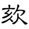 欬: Kanzleischrift