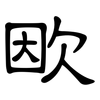 欭: Kanzleischrift 欭: Kanzleischrift