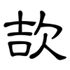 欯: Kanzleischrift 欯: Kanzleischrift