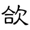 欱: Kanzleischrift