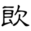 欴: Kanzleischrift 欴: Kanzleischrift