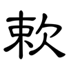 欶: Kanzleischrift