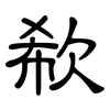 欷: Kanzleischrift
