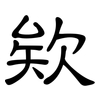 欸: Kanzleischrift