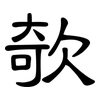 欹: Kanzleischrift