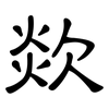 欻: Kanzleischrift