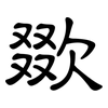 欼: Kanzleischrift