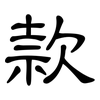 款: clerical script 款: clerical script