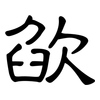 欿: Kanzleischrift