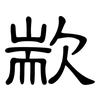 歂: Kanzleischrift