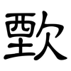 歅: Kanzleischrift
