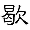 歇: clerical script 歇: clerical script