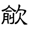 歈: Kanzleischrift