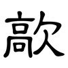 歊: Kanzleischrift