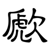 歋: Kanzleischrift